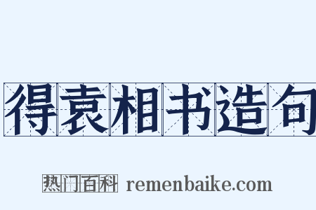 得袁相书造句是什么意思的图片
